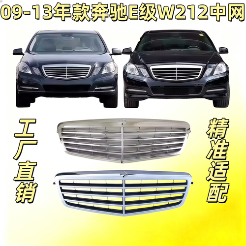 适用奔驰E级W212前中网E200进气格栅E260前脸前格栅E300中网