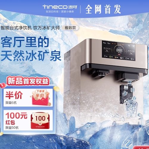 Tineco添可台式净饮机制冰家用直饮净热一体雅致款