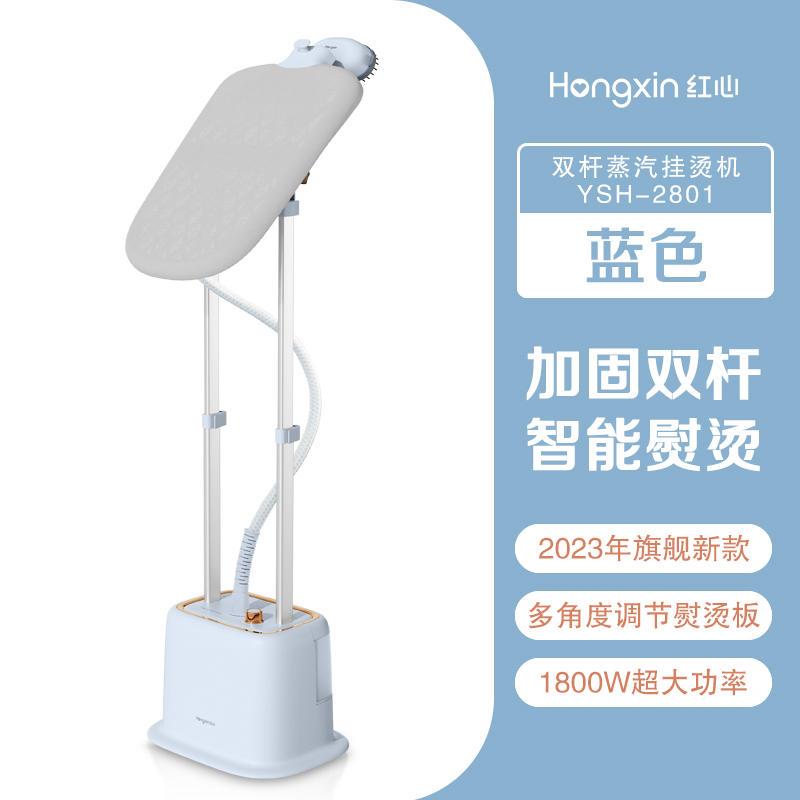 上海红心挂烫机YSH-2801双杆家用服装店蒸汽电熨斗熨烫机手持立式