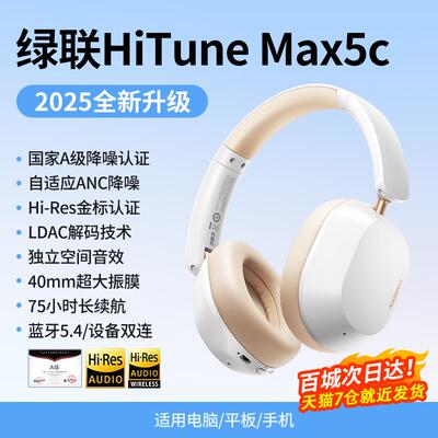 绿联Max5c头戴式耳机蓝牙耳机降噪无线电脑有线电竞耳麦游戏2025