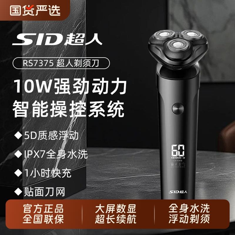 SID/超人剃须刀男士智能全身水洗RS7375剃胡须子刀旅行便携送男友