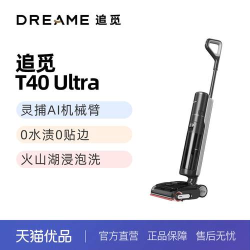 追觅T40Ultra洗地机双助力0缠0贴吸拖一体