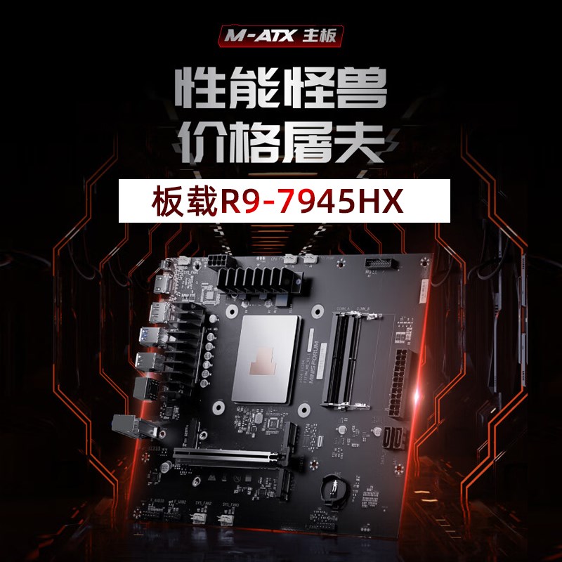铭凡BD795M板U套装AMD锐龙R97945HX处理器16核32线程MATX主板