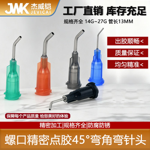 45°弯头螺口不锈钢通用型针头