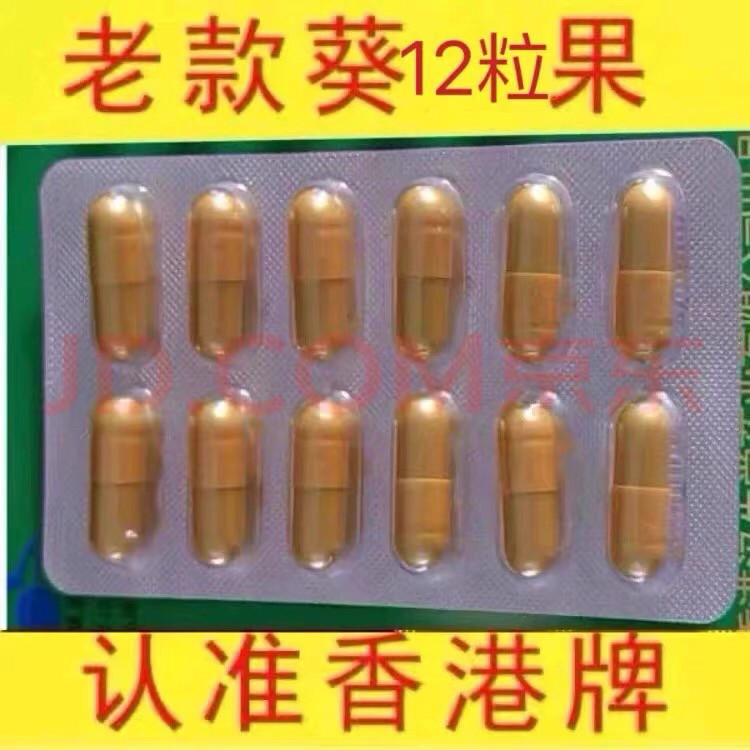 老款正品葵力果香港汉生堂男用加强12粒口服男士v8速用