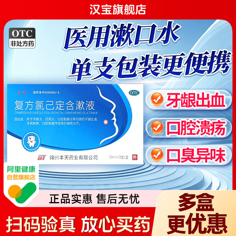 森苏复方氯己定含漱液10ml*10支牙龈出血口腔溃疡牙龈炎漱口水,OTC药品/国际医药,口,淘宝优惠券,粉丝福利购,淘宝优惠卷