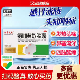 九泰速效氨咖黄敏胶囊20粒流感感冒发热打喷嚏鼻塞嗓子疼甲流乙流