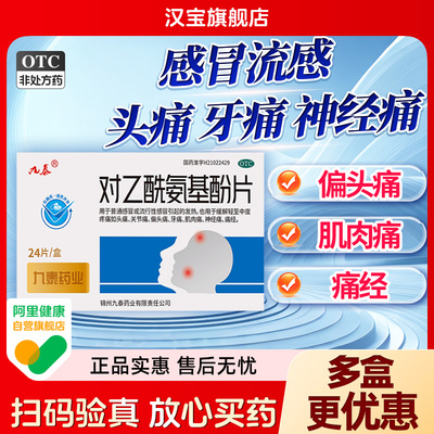 【九泰】对乙酰氨基酚片0.5g*24片/盒发热头痛感冒发烧发烧关节痛