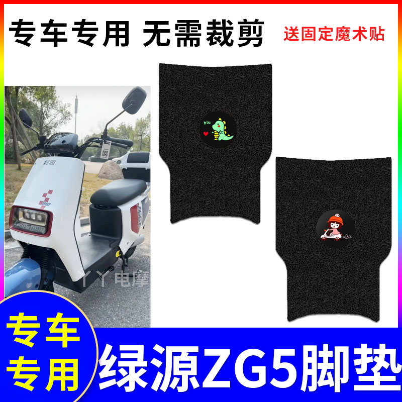 适用于绿源ZG5电动车脚垫防水防滑TDT22095Z脚踏垫踏板防晒座垫套