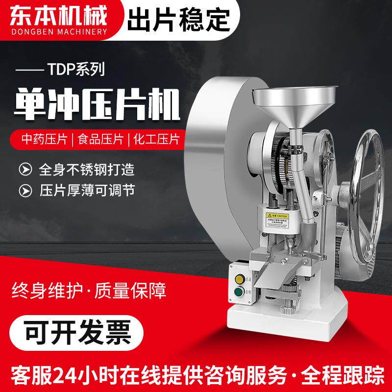 TDP-5电镀款小型单冲压片机维生素C糖果粉末制片机中药奶粉压片机