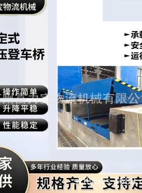 固定式液压登车桥装卸平台厂家直供全国送货上门