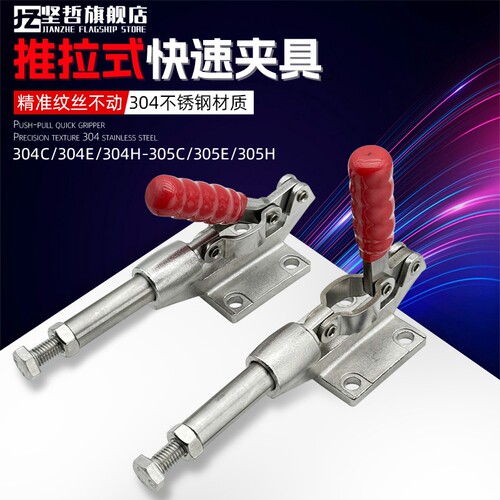 304不锈钢快速夹具压紧器夹钳推拉式304C 3E04E 304H 305CM 305HM