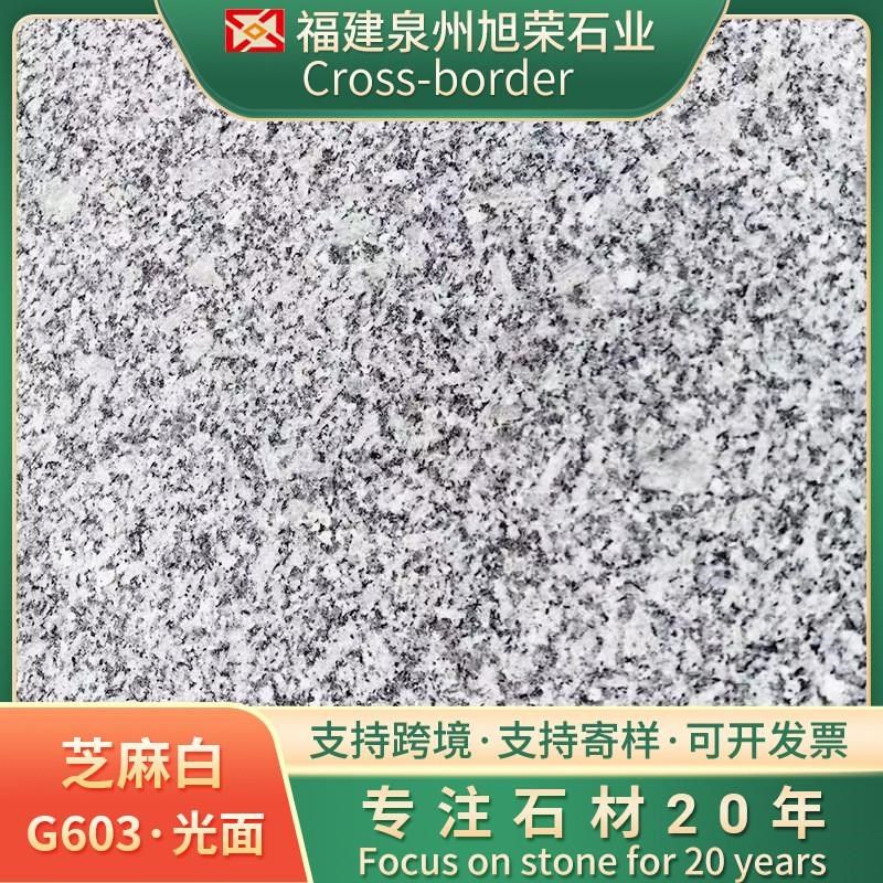花岗岩石材芝麻白火烧板花岗岩地铺石O外墙干挂工程板石材
