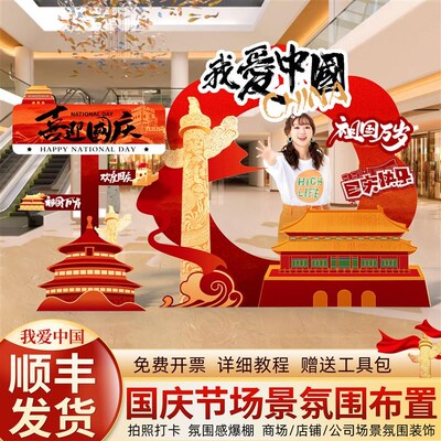 十一国庆节氛围布置装饰中秋商场店铺场景气球打卡拍U照kt板背景