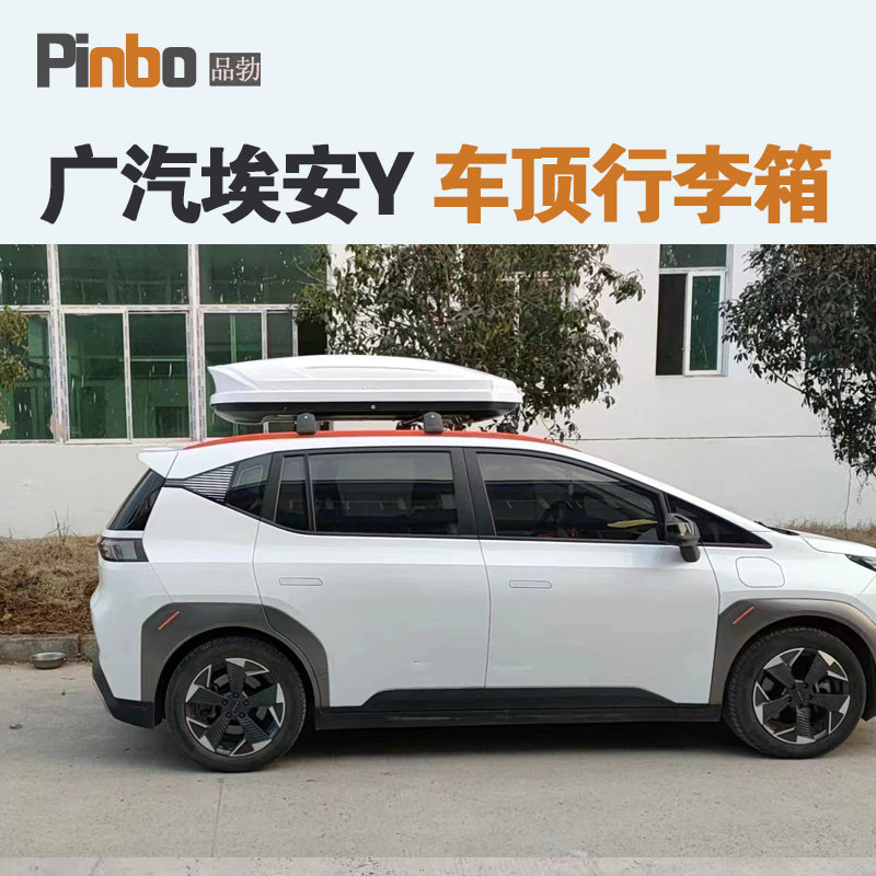 专用于广汽埃安Y 车顶行李箱车载行李架车顶架储物箱Z汽车旅行箱