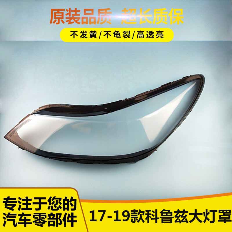 适用于科鲁兹大灯罩 17-18-19款科鲁兹大灯罩外T壳科鲁兹透明灯罩