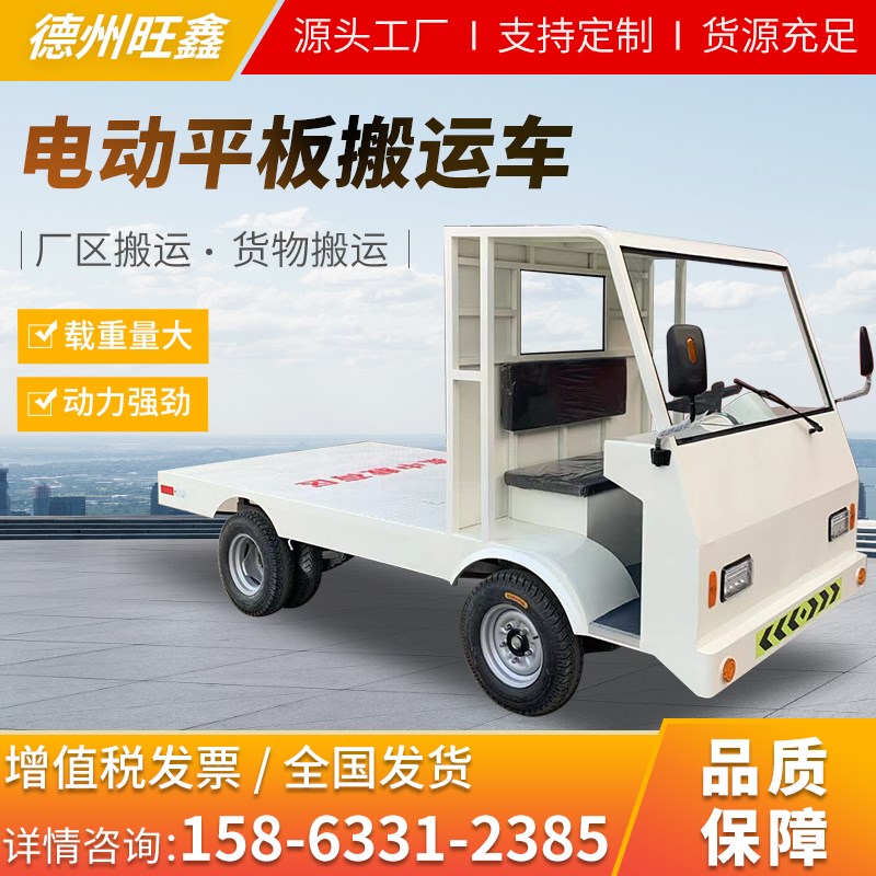 电动四轮平板货车多功能电动牵引车厂区拉货工地运输Z车物流拖车