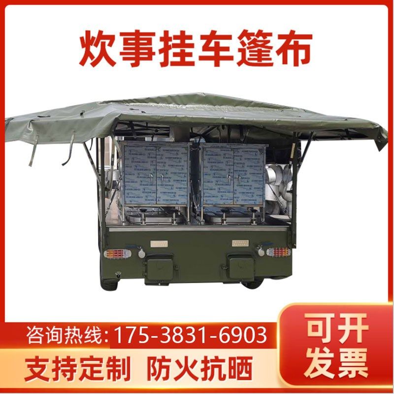 炊事挂车2002-k150/2008-40顶布篷布防火棉棚顶后勤车棚布
