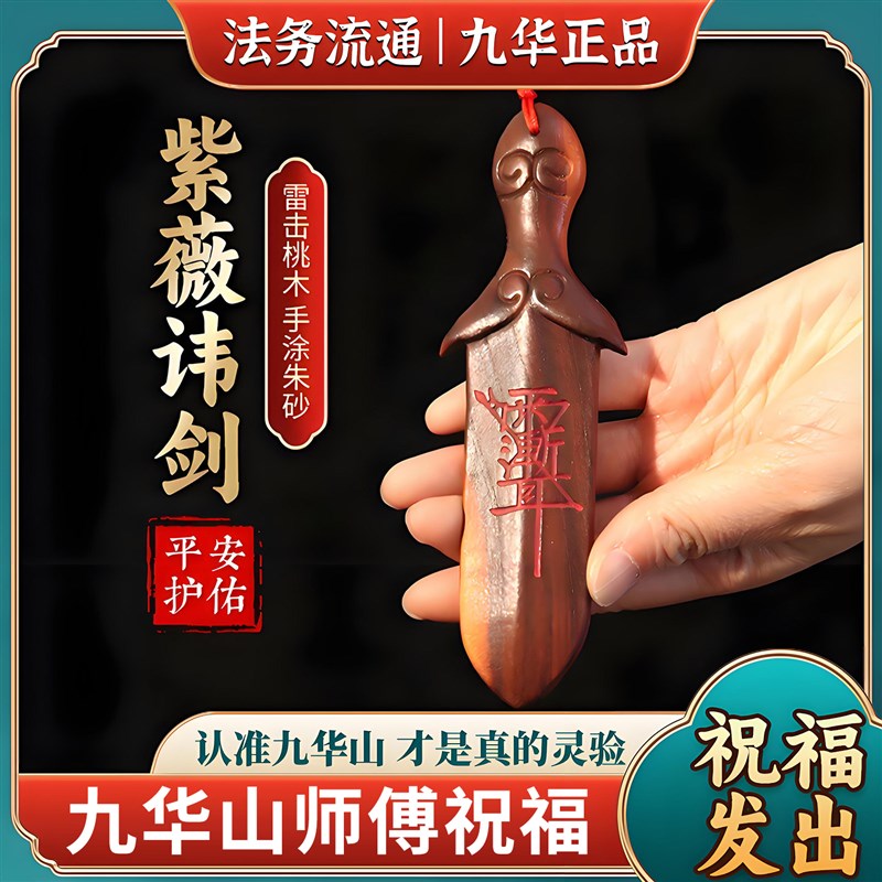 九华山直a发天然雷击桃木睚眦剑雨渐耳宝宝卧室压惊吊坠床头挂饰