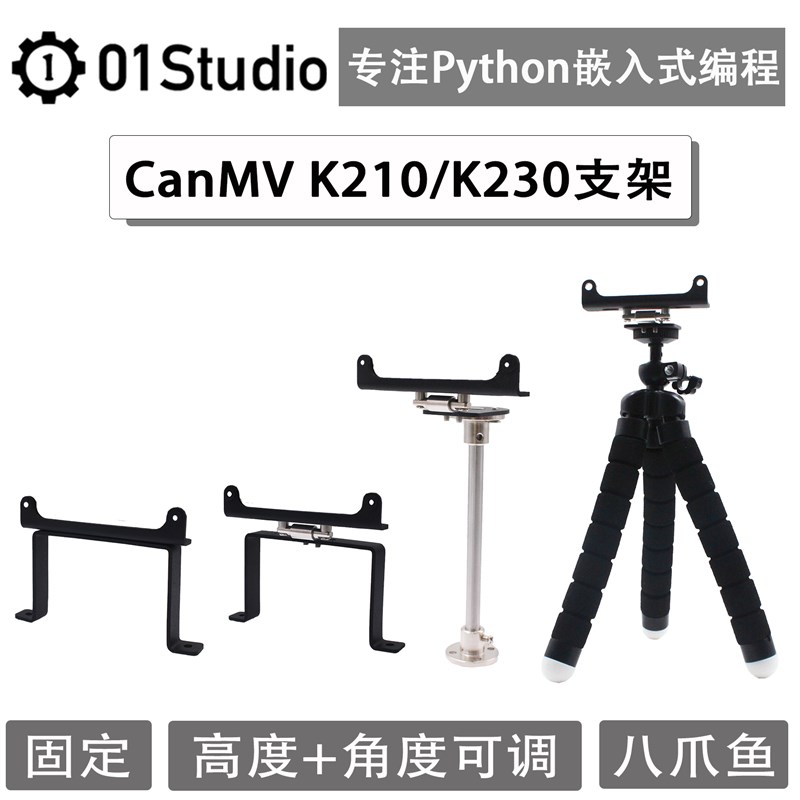 01Studio CanMV K210 /  K230 / V831开发板配套支架