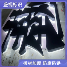 发光字不锈钢精工亚克力水晶门头定做金属字户外Led背光字制作