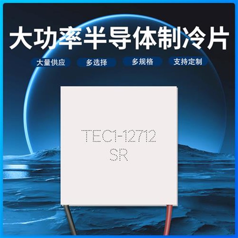 TEC112712 40*40MM 12V1E2A大功率半导体制冷片 足功率大温差致