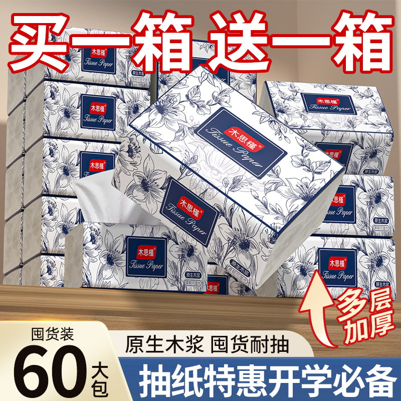【买1箱送1箱】抽纸实惠装卫生纸