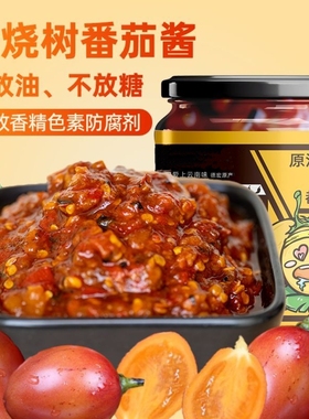 【火烧大树番茄酱】云南洋酸茄酸辣拌饭酱辣酱傣味辣椒酱下饭酱