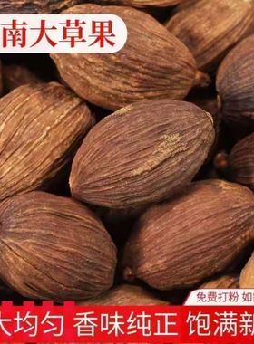 正宗云南草果 草果颗粒 草果个 草果粉农家草果卤肉料 香料 炖肉