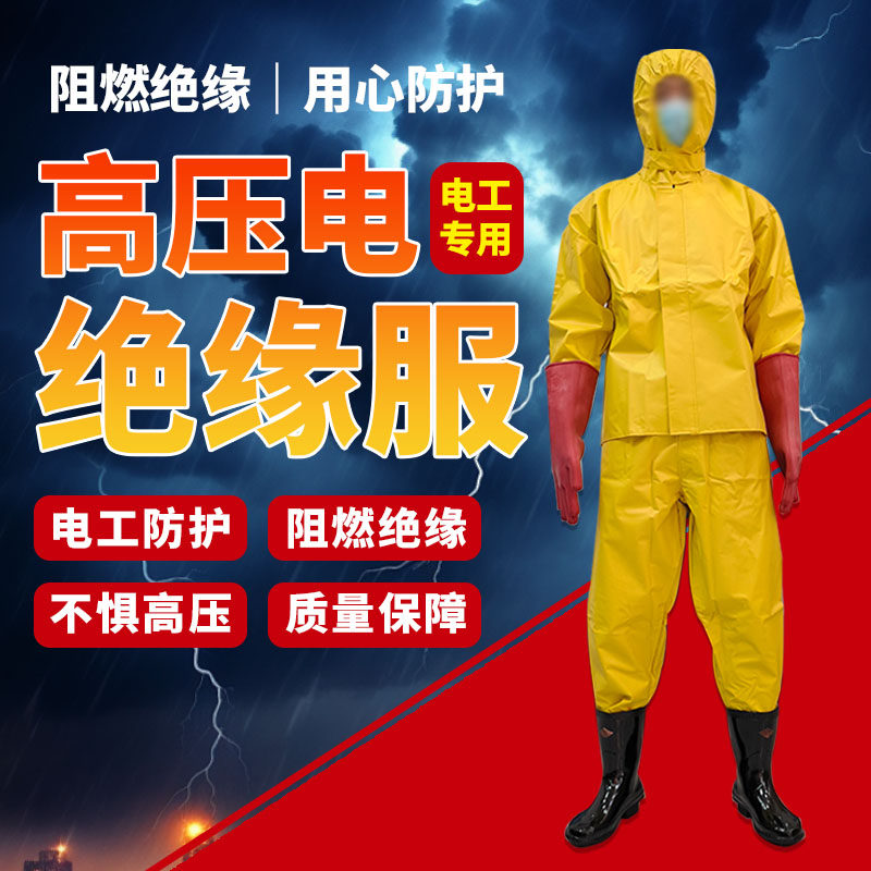 高压电绝缘服电工套装防护衣绝缘衣服装10KV防电服绝缘电工工作服