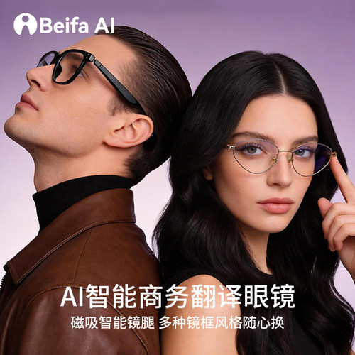 BeifaAI智能翻译眼镜升级款