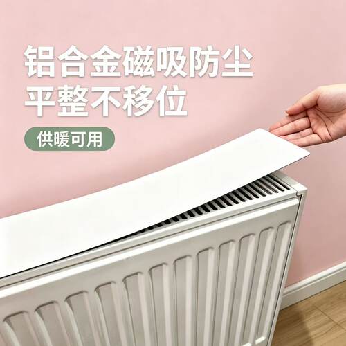 铝合金磁吸暖气防尘罩暖气套家用遮挡装饰罩耐高温易清洗供暖可用