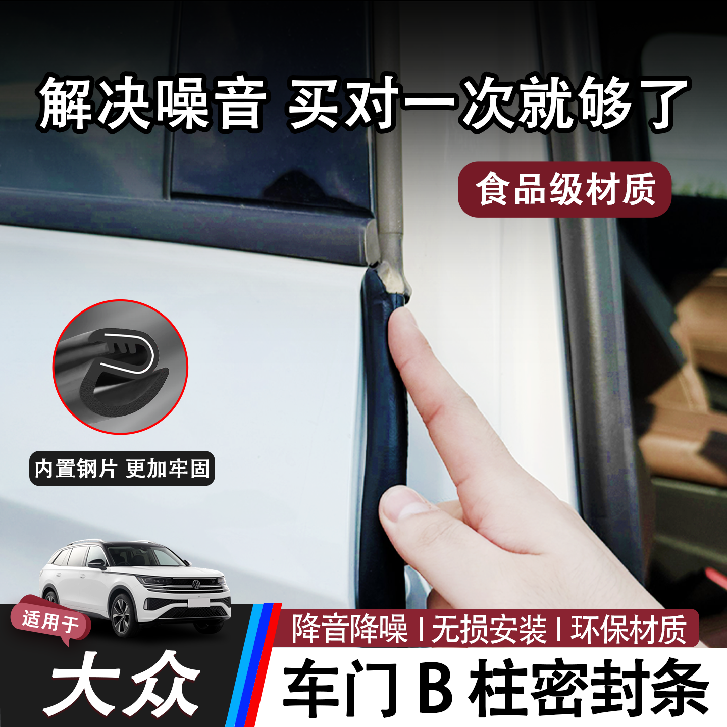 大众车门b柱汽车C柱隔音密封条