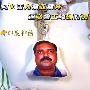 阿k苦力猴亚猴奔印度神曲语音发声钥匙扣印度阿三搞怪毛绒挂件