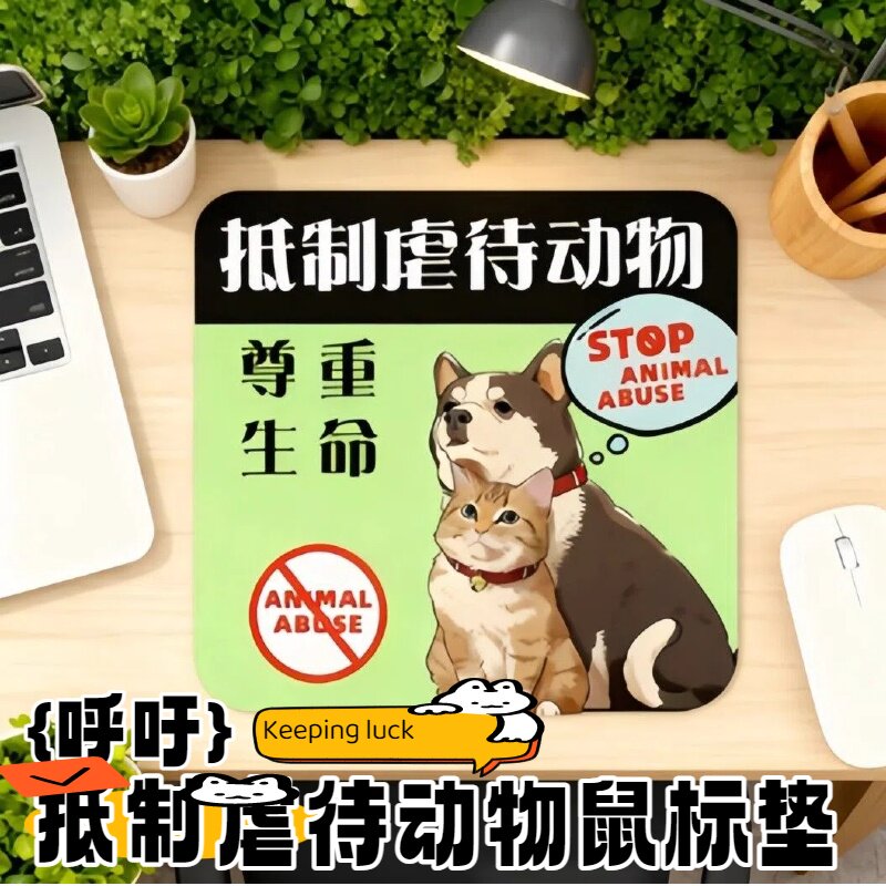 抵制虐待动物鼠标垫可爱卡通小号电脑桌面垫子防滑热销创意鼠标垫