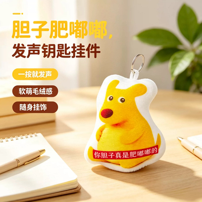 胆子真是肥嘟嘟按压发声挂