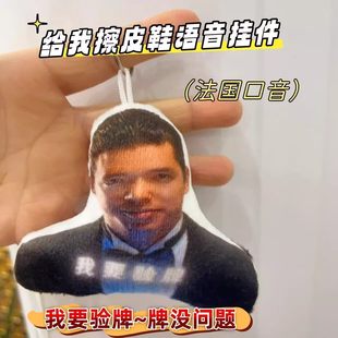 抖音【法国赌神我要验牌】发声玩偶法国口音周星驰电影给我擦皮鞋