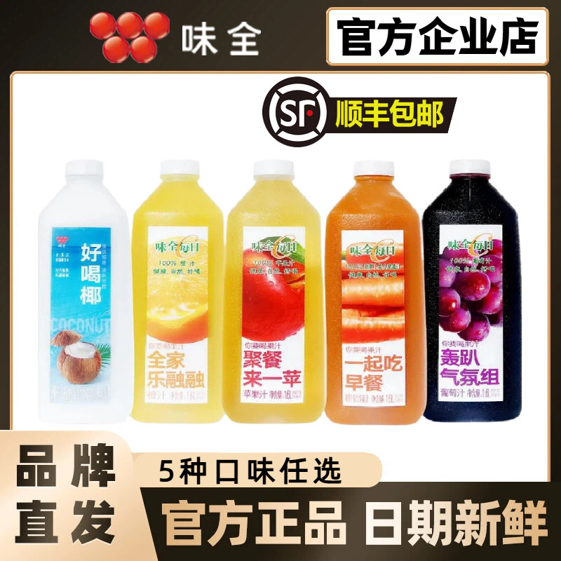 【顺丰包邮】味全果汁大瓶1.6L