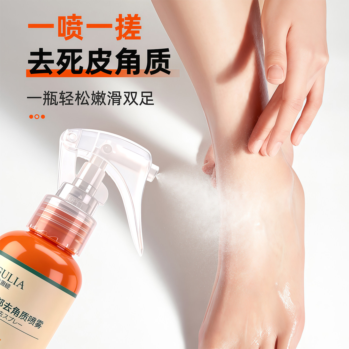 新品足部去角质喷雾脚后跟软化剂去死皮老茧美足家用脚部护理脚部
