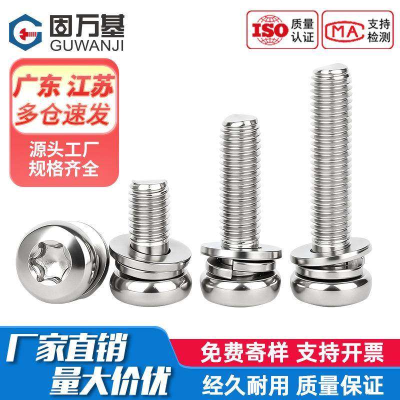 固万基304不锈钢圆头盘头梅花三组合螺丝钉GB2672带平弹垫片螺栓,五金/工具,螺钉,淘宝优惠券,粉丝福利购,淘宝优惠卷