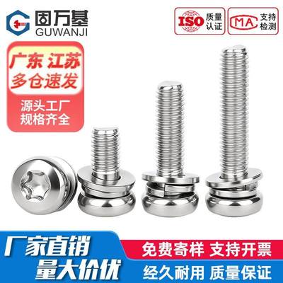 固万基304不锈钢圆头盘头梅花三组合螺丝钉GB2672带平弹垫片螺栓