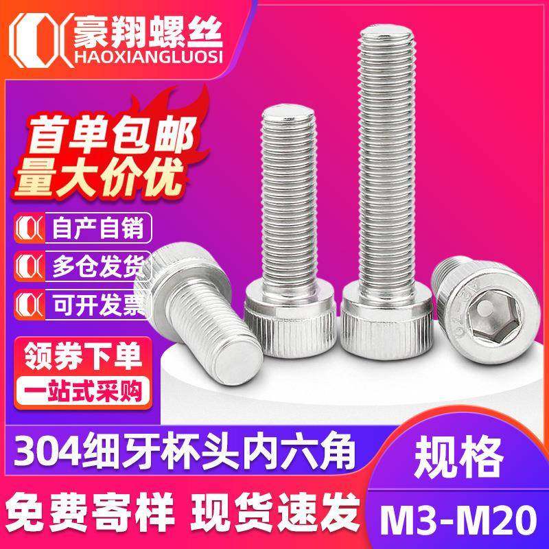 304不锈钢细牙内六角螺丝幼牙螺钉杯头螺栓圆柱头螺丝M3/M4/M5/M6,五金/工具,螺钉,淘宝优惠券,粉丝福利购,淘宝优惠卷