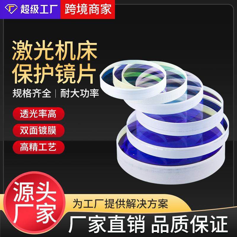 激光保护镜片30*5石英光纤焊接机28*4窗口片37*7光纤切割机头配件,五金/工具,其他机电五金,淘宝优惠券,粉丝福利购,淘宝优惠卷
