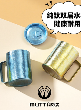 MUTTI纯钛马克杯双层防烫户外钛杯子办公室水杯便携带盖咖啡杯