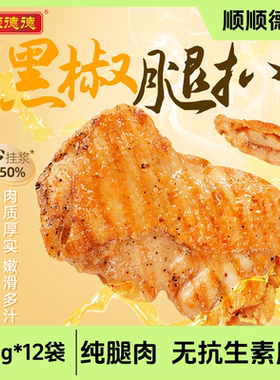 【12袋】顺顺德德鸡腿扒黑椒新奥尔良香煎爆汁老广调味配料简单