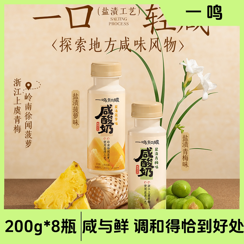 一鸣咸酸奶青梅味菠萝味果粒生牛乳奶源口感丰富200g*8瓶图片