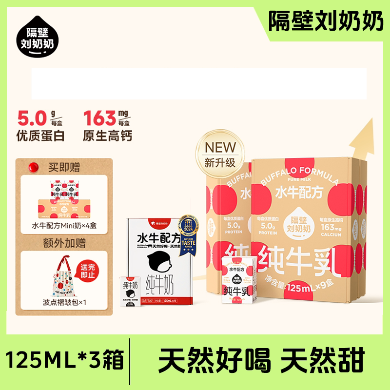 【赠收纳包】隔壁刘奶奶水牛mini奶125ml配方学生牛奶早餐奶