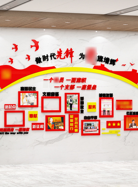 党史建红色文化主题墙贴纸员支部活动室宣传会议布置背景照片装饰