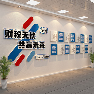 办公室墙面装饰财务税局企业文化形象会计记代账司银行氛围布置贴