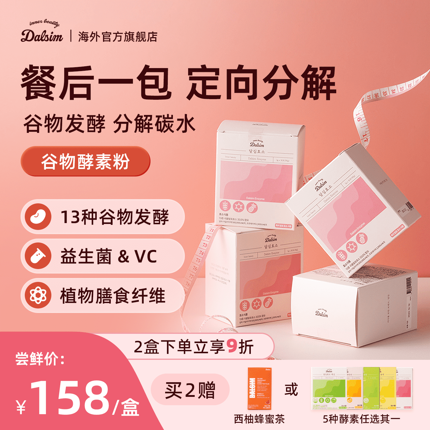 DALSIM促消化分解碳水益生菌酵素